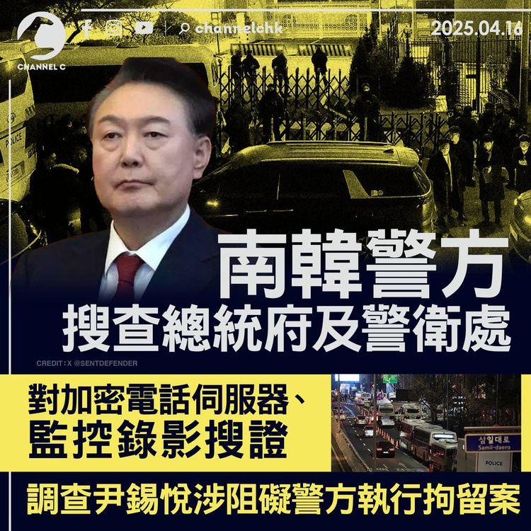 南韓警方搜查總統府及總統警衛處　對加密電話伺服器、監控錄影搜證 調查尹錫悅涉阻礙警方執行拘留案