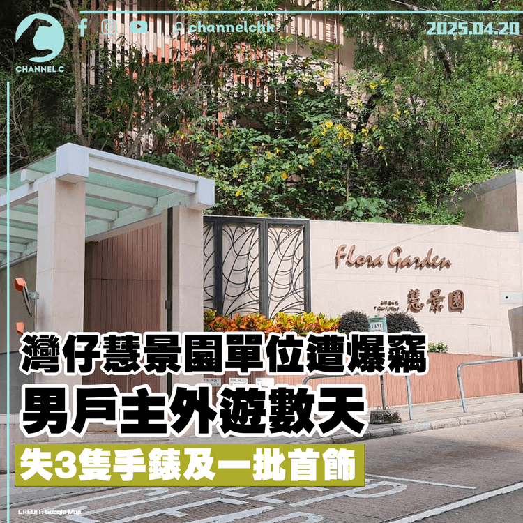 灣仔慧景園單位遭爆竊　男戶主外遊數天失3隻手錶及一批首飾