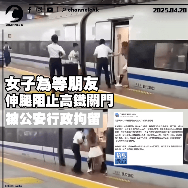 女子為等朋友伸腿阻止高鐵關門　被公安行政拘留