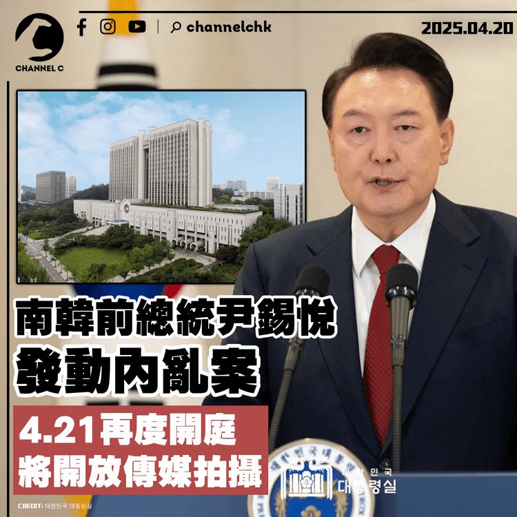 南韓前總統尹錫悅發動內亂案4.21再度開庭　將開放傳媒拍攝