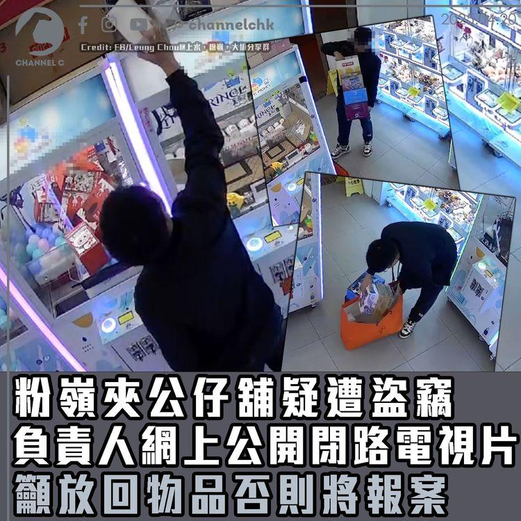 粉嶺夾公仔舖疑遭盜竊　負責人網上公開閉路電視片　籲放回物品否則將報案