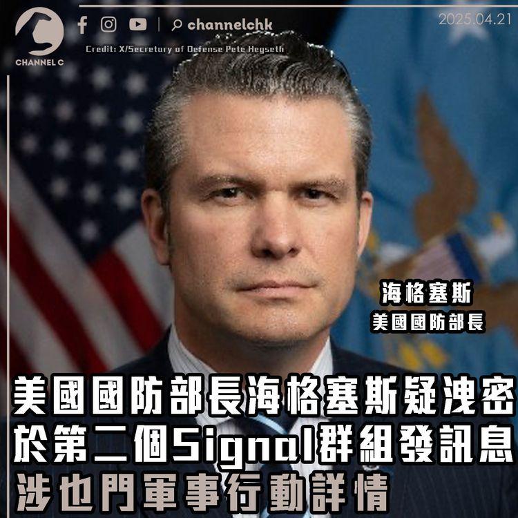 美國國防部長海格塞斯疑洩密　於第二個Signal群組發訊息　涉也門軍事行動詳情