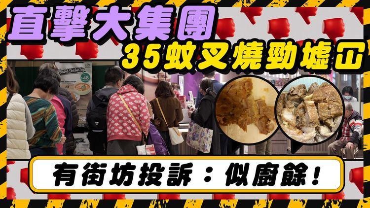 直擊大集團35蚊叉燒勁墟冚! 街坊投訴：「似廚餘! 」 網上負評處處! 涉事連鎖食肆：會改善!