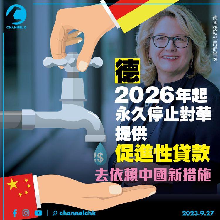 德2026年起永久停止對華提供促進性貸款　去依賴中國新措施