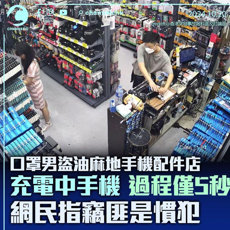 口罩男盜油麻地手機配件店充電中手機　過程僅5秒　網民指竊匪是慣犯