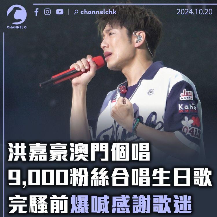 洪嘉豪澳門個唱　9,000粉絲合唱生日歌　完騒前爆喊感謝歌迷