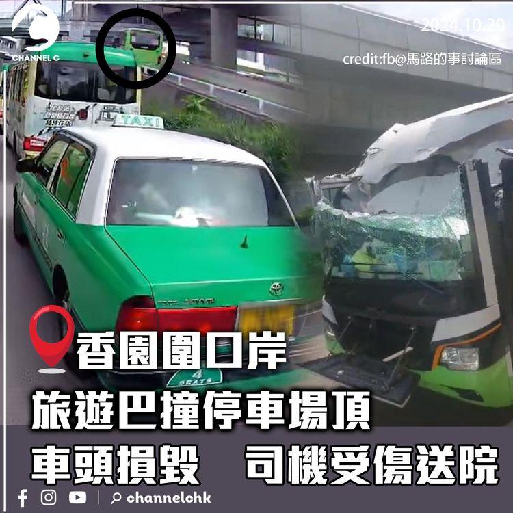 香園圍口岸旅遊巴撞停車場頂　車頭損毀　司機受傷送院