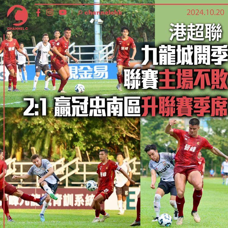 港超聯｜九龍城開季聯賽主場不敗 2:1　贏冠忠南區升聯賽季席