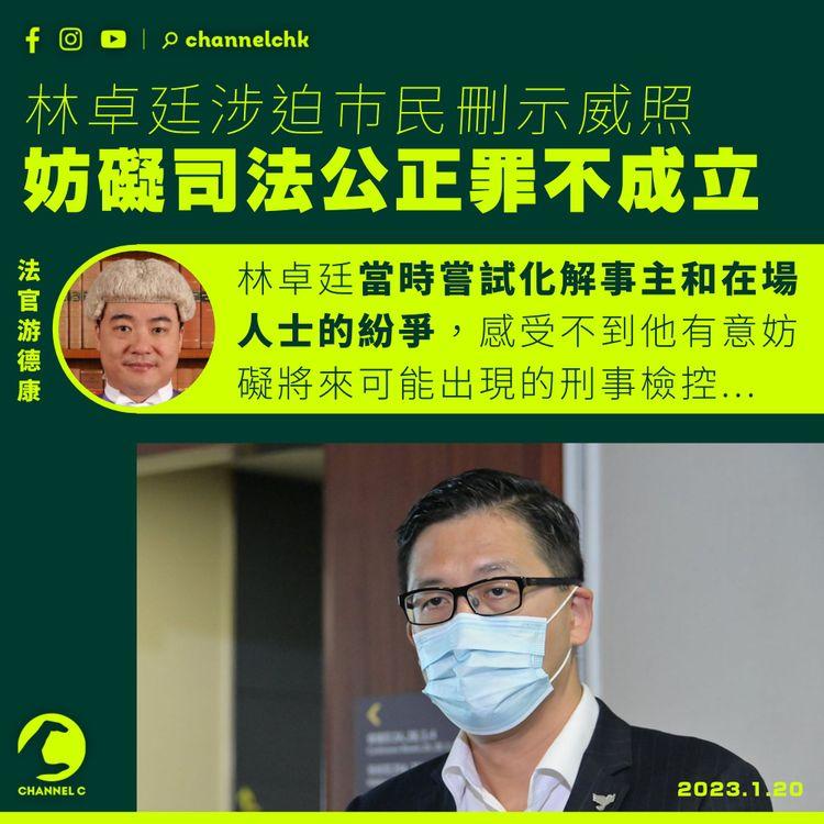 林卓廷涉迫巿民刪示威照 妨礙司法公正罪不成立