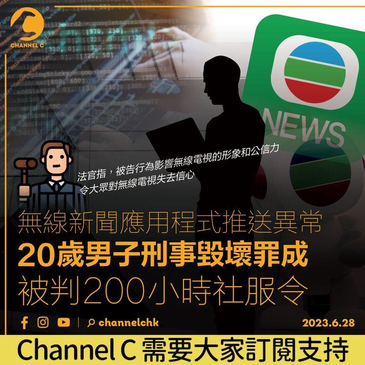 無線新聞應用程式推送異常　20歲男子刑事毀壞罪成　被判200小時社服令