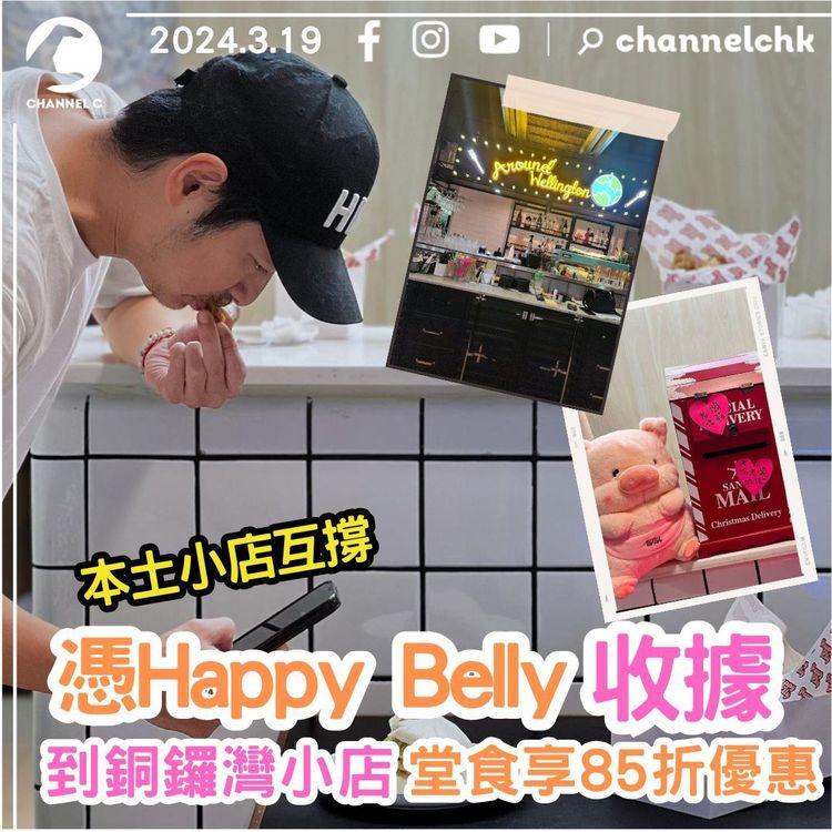 本土小店互撐　憑Happy Belly收據　到銅鑼灣小店Around Wellington堂食享85折優惠