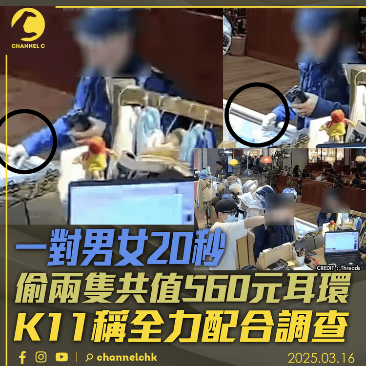 一對男女20秒偷兩隻共值560元耳環　K11稱全力配合調查