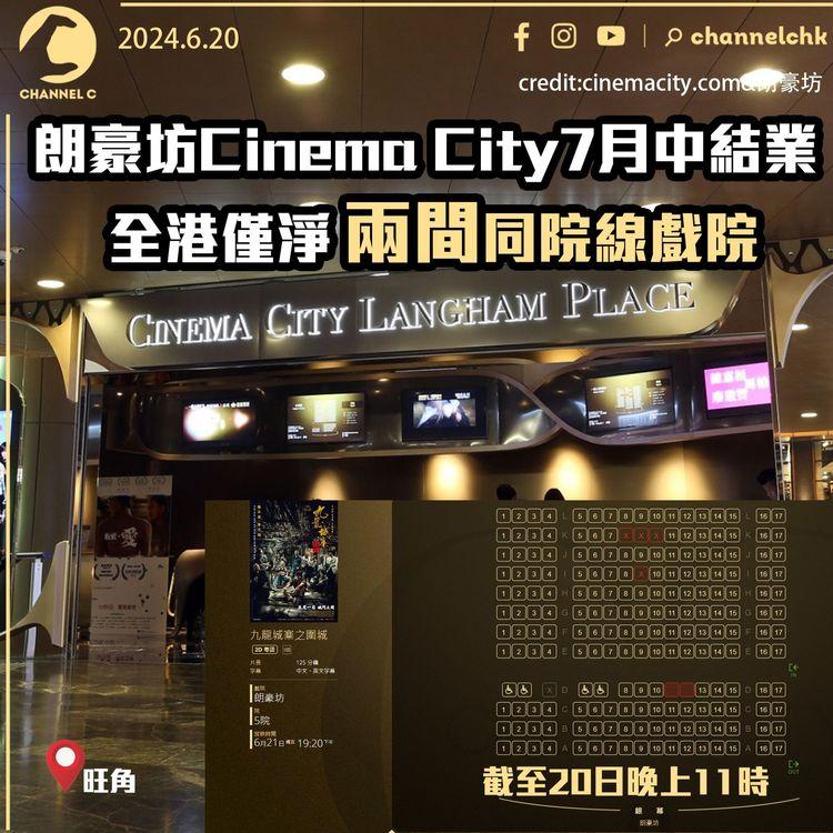 朗豪坊Cinema City7月中結業　全港僅淨兩間同院線戲院