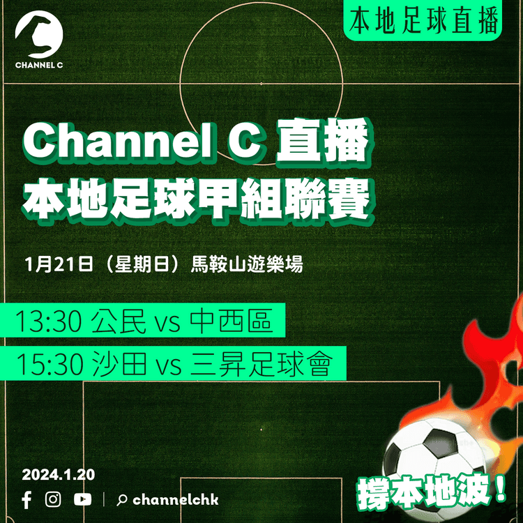 本地足球直播︱甲組聯賽 公民 VS 中西區／沙田 VS 三昇足球會