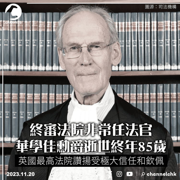 終審法院非常任法官華學佳勳爵逝世　終年85歲　英國最高法院讚揚受極大信任和欽佩