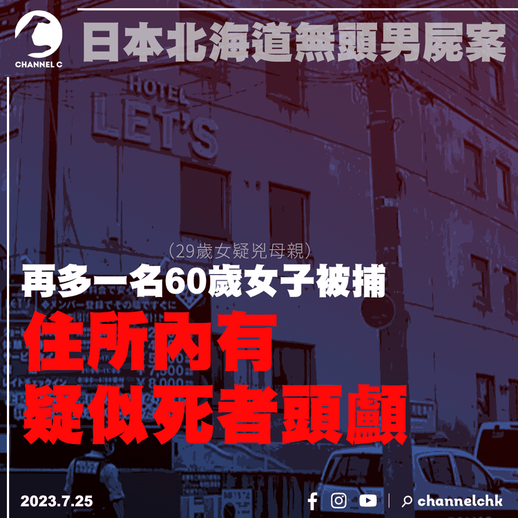 日本北海道無頭男屍案︱再多一名60歲女子被捕　住所內有疑似死者頭顱