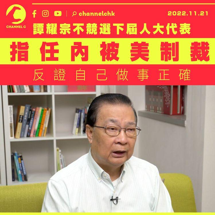 譚耀宗不競選下屆人大代表 指任內被美制裁反證自己做事正確