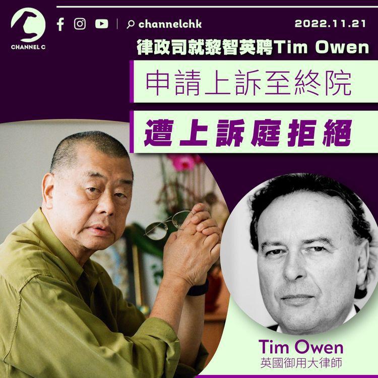 律政司就黎智英聘Tim Owen申請上訴至終院 遭上訴庭拒絕