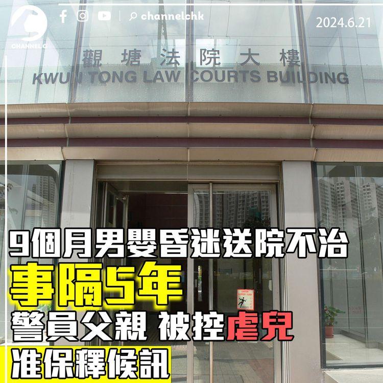 9個月男嬰昏迷送院不治　警員父親事隔5年被控虐兒准保釋候訊