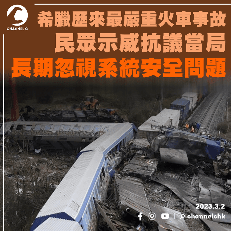 希臘歷來最嚴重火車事故 民眾示威抗議當局長期忽視系統安全問題