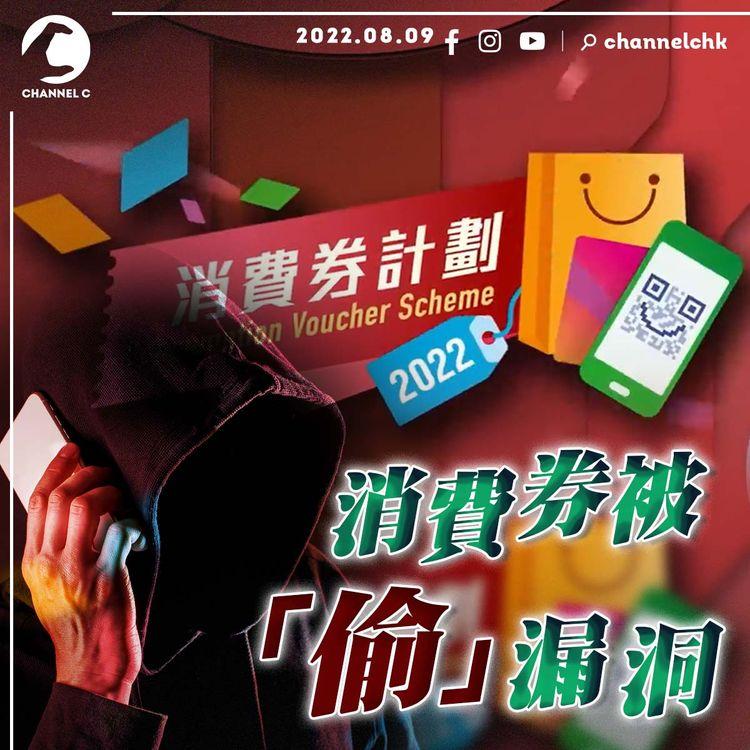消費券又出事 | 無神神被轉走$2,000 被改電話AliPay變Tap&Go 身份證成萬能KEY？