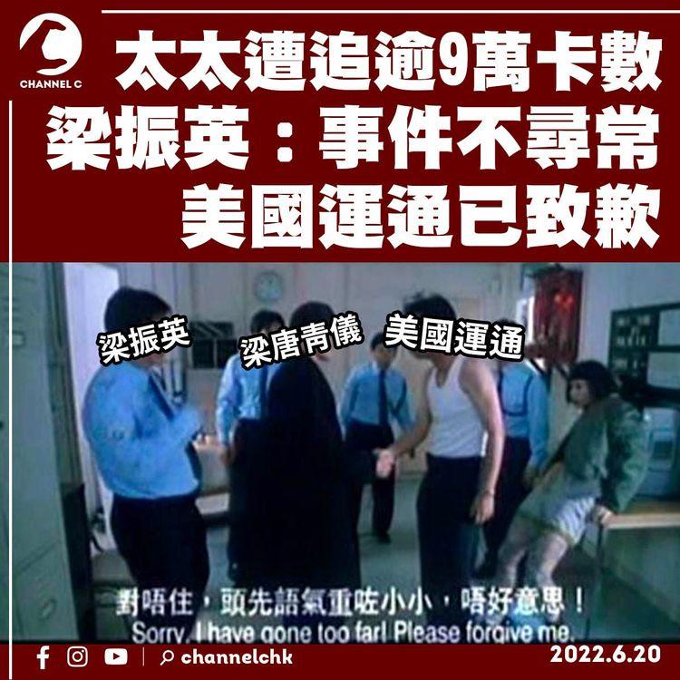 太太遭追逾9萬卡數 梁振英：事件不尋常 美國運通已致歉