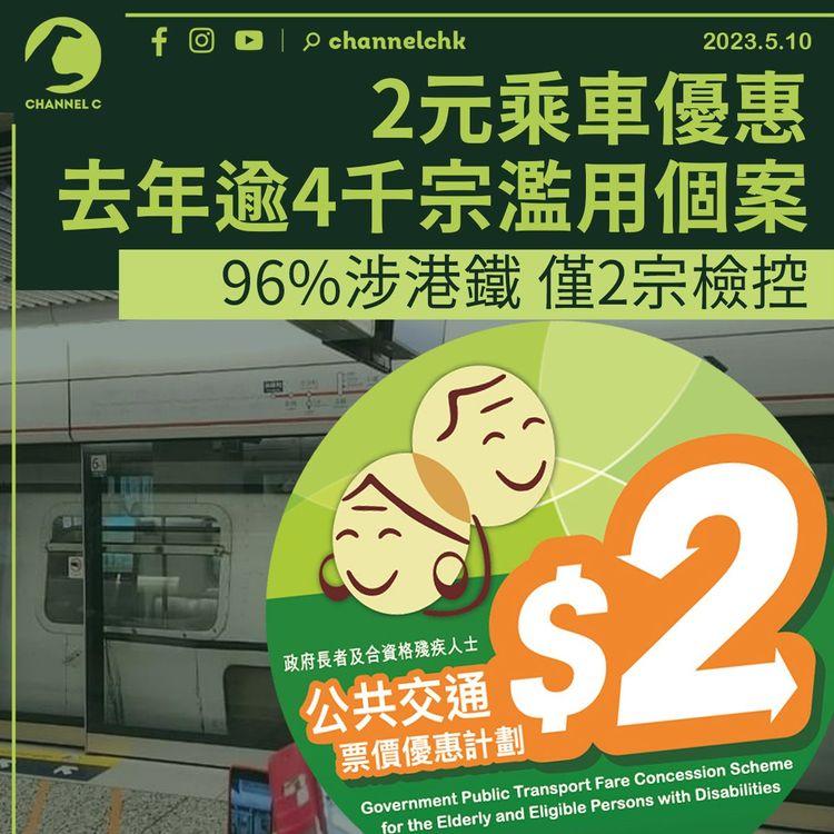 2元乘車優惠去年逾4千宗濫用個案 96%涉港鐵 僅2宗檢控