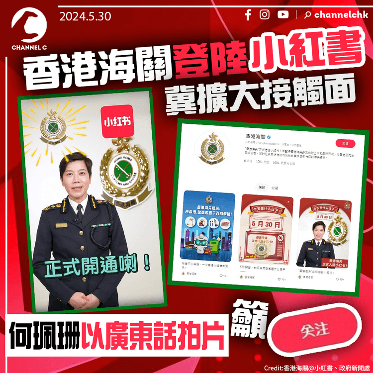 香港海關登陸小紅書冀擴大接觸面　將以創意短片及圖文並茂帖文分享資訊　何珮珊以廣東話拍片籲「 關注」