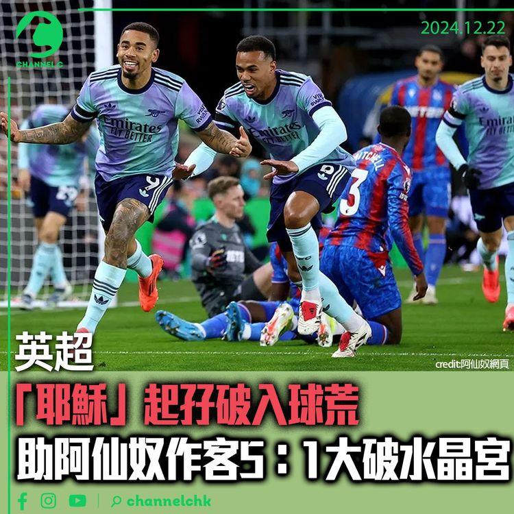 英超｜「耶穌」起孖破入球荒助阿仙奴作客5：1大破水晶宮