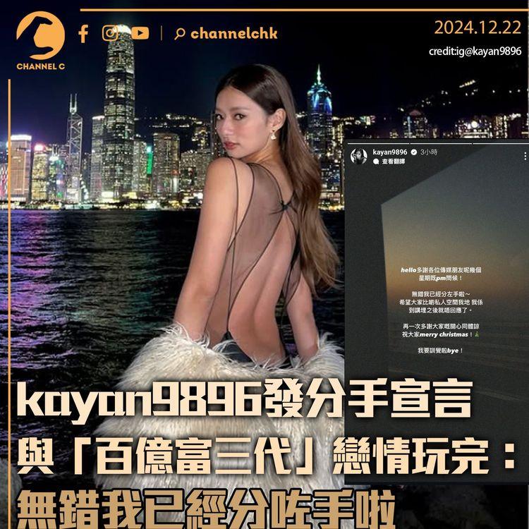 kayan9896發分手宣言與「百億富三代」戀情玩完：無錯我已經分咗手啦