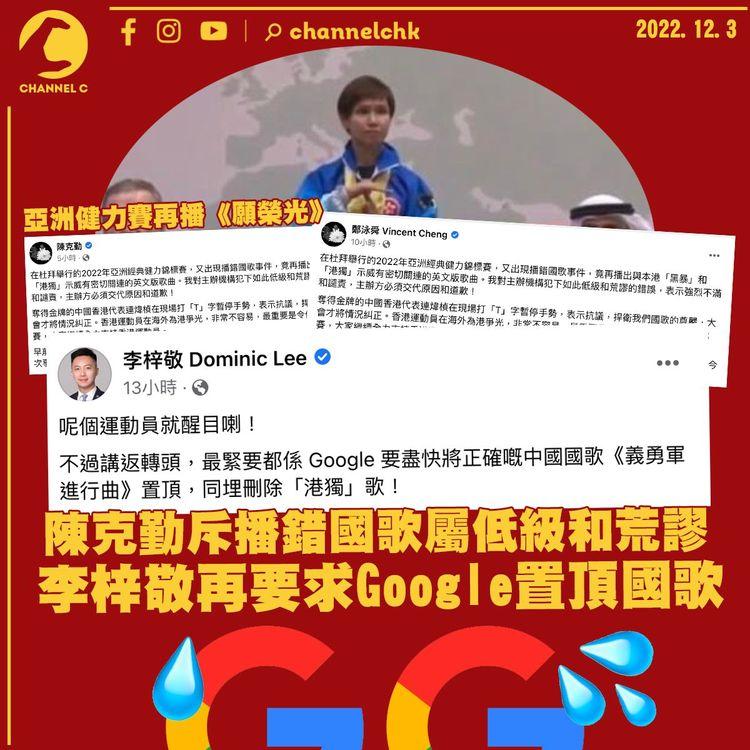 亞洲健力賽｜陳克勤斥播錯歌屬低級和荒謬 李梓敬再要求Google置頂國歌