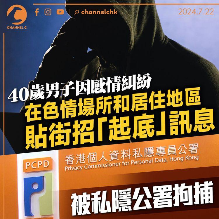 40歲男子因感情糾紛　在色情場所和居住地區貼街發佈「起底」訊息　被私隱公署拘捕