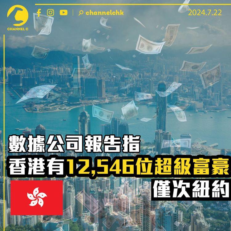 數據公司報告指香港有12,546超級富豪　僅次紐約