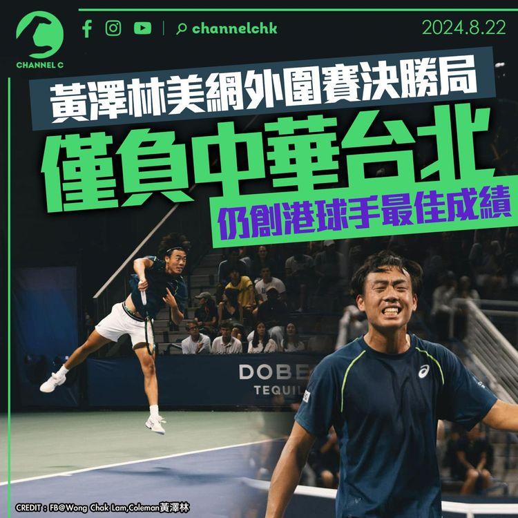 黃澤林美網外圍賽決勝局僅負中華台北　仍創港球手最佳成績