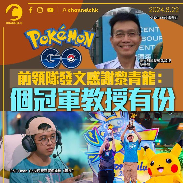 Pokémon Go16歲蝦皮世界賽奪冠　前領隊撰文感謝黎青龍支持：個冠軍黎教授有份嘅