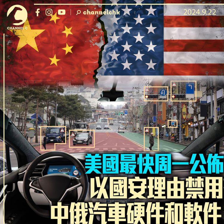 美國最快周一公佈以國安理由禁用中俄汽車硬件和軟件