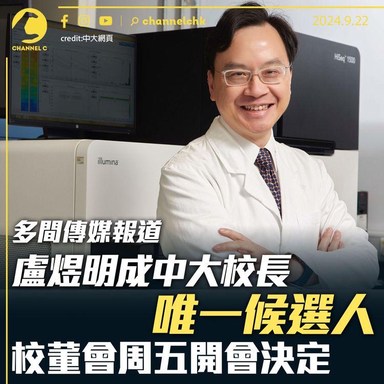多間傳媒報道　盧煜明成中大校長唯一候選人　校董會周五開會決定