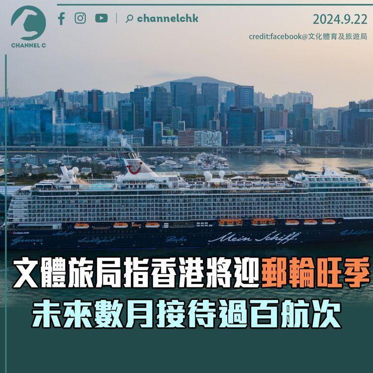 文體旅局指香港將迎郵輪旺季　未來數月接待過百航次