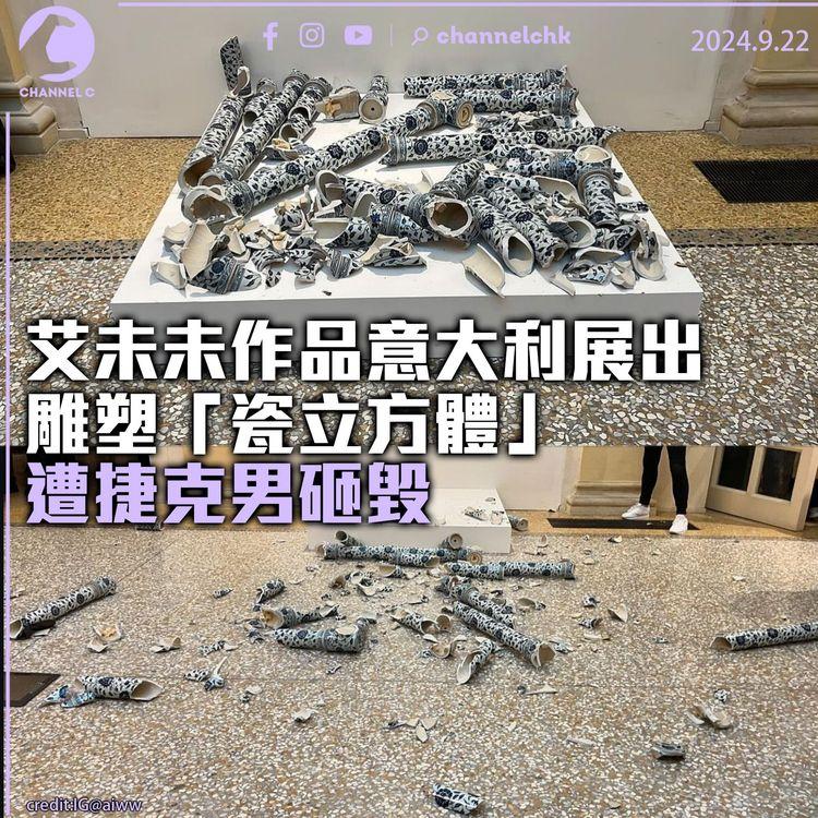 艾未未作品意大利展出　雕塑「瓷立方體」遭捷克男砸毀