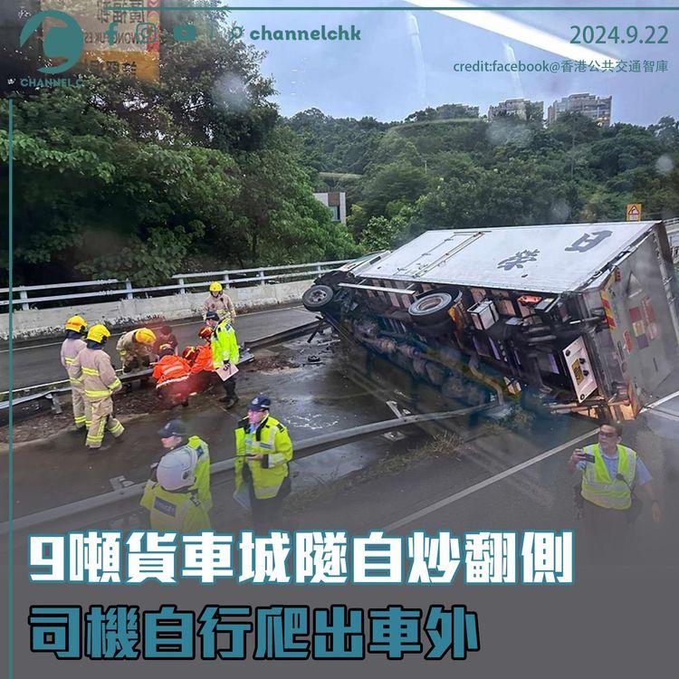 9噸貨車城隧自炒翻側　司機自行爬出車外