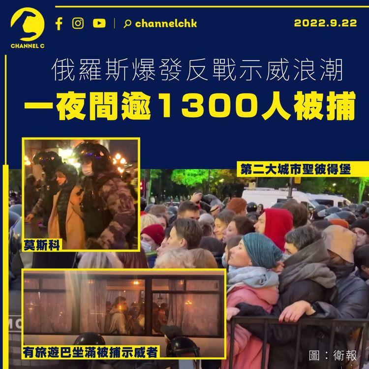 俄羅斯爆發反戰示威浪潮 一夜間逾1300人被捕