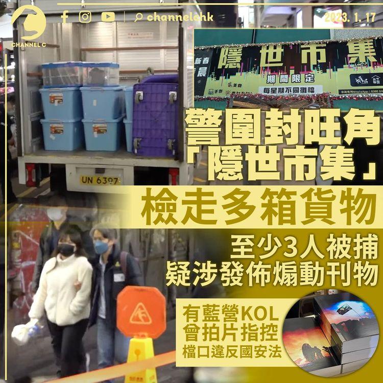 6人疑涉發佈煽動刊物被捕 警圍封旺角「隱世市集」檢多箱貨物