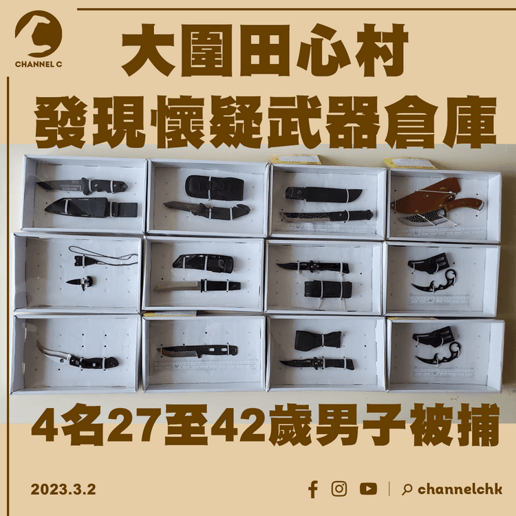 大圍田心村發現懷疑武器倉庫 4名27至42歲男子被捕