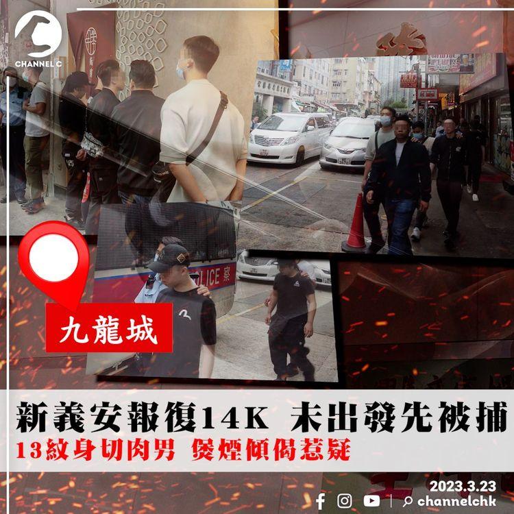 新義安吹雞報復14K施襲 未出發先被捕！13紋身切肉男 圍爐煲煙傾偈惹疑｜九龍城｜江湖速報