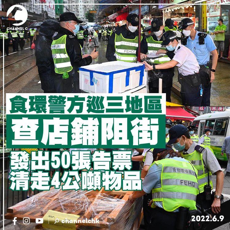 食環警方巡三地區查店鋪阻街 發50張告票 清走4公噸物品