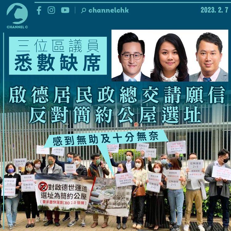 簡約公屋｜啟德居民政總交請願信反對選址 區議員全數缺席