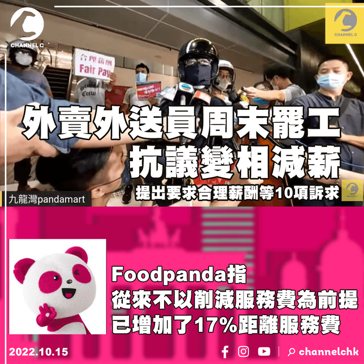 外賣外送員周末罷工抗議變相減薪 Foodpanda指已增加17%距離服務費