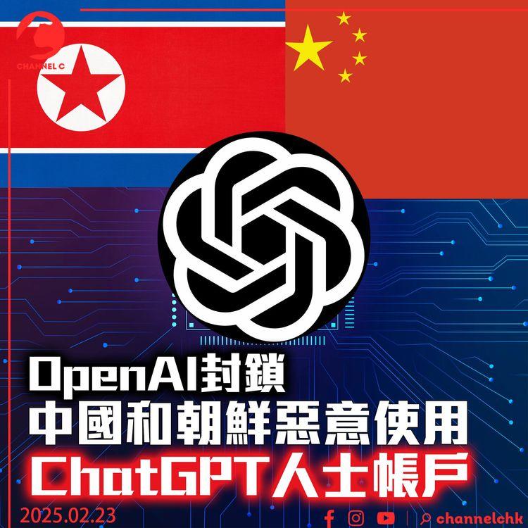 OpenAI封鎖中國和朝鮮惡意使用ChatGPT人士帳戶