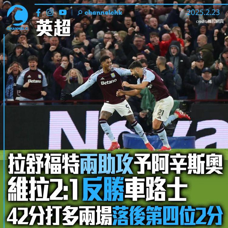 英超｜拉舒福特兩助攻予阿辛斯奧　維拉2:1反勝車路士　42分打多兩場落後第四位2分
