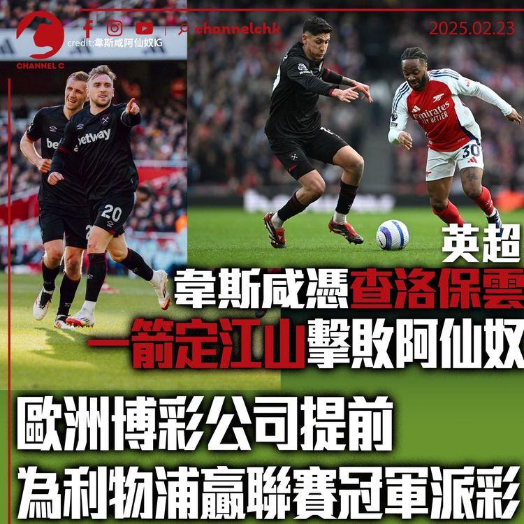英超｜韋斯咸憑查洛保雲一箭定江山擊敗阿仙奴　歐洲博彩公司提前為利物浦贏聯賽冠軍派彩